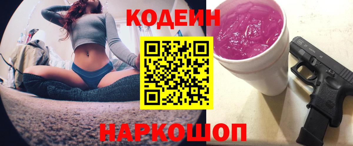 Кодеин напиток Lean (лин)  Вход с VPN  Кодеин Purple Drank  Лабытнанги 